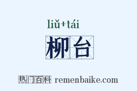 柳台是什么意思的图片
